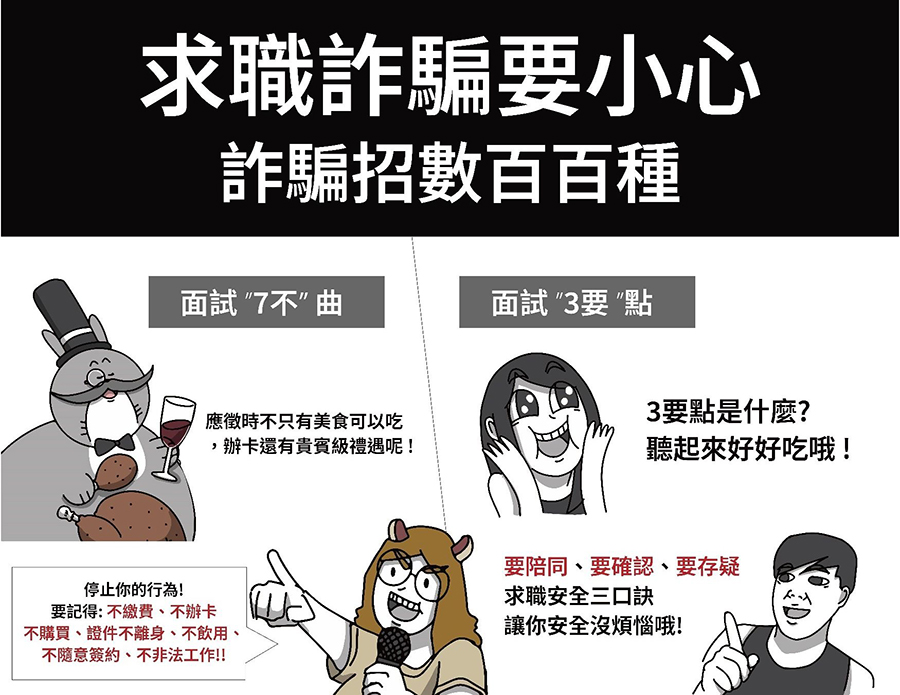 （公關見報）小心求職陷阱！台中市勞工局提醒「三要七不原則」
