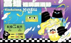 2024高雄雄嗨調酒節 全台最大High Ball盛典