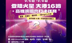 3-高雄9月再迎來一波演唱會熱潮