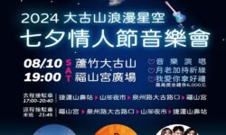 5-2024蘆竹區大古山浪漫星空-七夕情人節音樂會