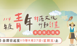 文化部114年「青年村落文化行動計畫」即日起受理提案，廣邀全國青年結合社會創新的概