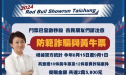 6-Red Bull Showrun Taichung賽車展門票 黃牛價翻7倍 台中市警察局全力防黃牛及詐騙