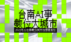 台南數位城市治理黑客松，總獎金26萬，即刻報名開跑