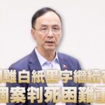 朱立倫促修法 應展現反廢死民意