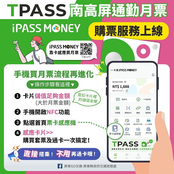 用手機就可購買南高屏TPASS通勤月票 即便利又省時