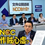 藍白拚最遲15日落實刪延任條款 NCC恐面臨停擺