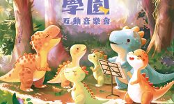 恐龍學園開課!臺灣青年管樂團邀您共享親子音樂冒險