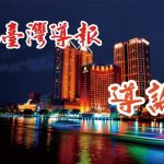 導論 / 台梵關係危殆 / 楚何