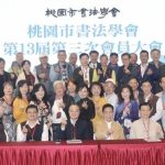 桃市書法學會 書藝超群