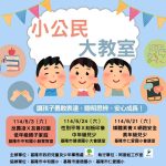基市小公民大教室 3場活動免費參加