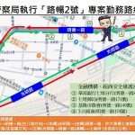 基隆市警局路暢2號專案5/1上路