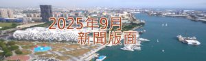 114年9月新聞回顧