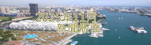 114年11月新聞回顧