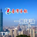 一週評論 / 民進黨執政與台灣社會仇恨對立的擴散 / 楚何