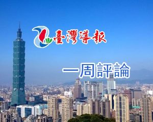 一周評論/美歐關係的冰點 跨大西洋聯盟的裂痕加深  / 楚何