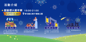 草屯聖誕煙火嘉年華 閃亮年前最後周末