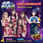 2026桃園ON AIR跨年晚會 雙場地登場 科技、運動、跨界演出一次到位