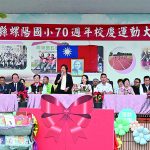螺陽國小建校70週年校慶熱鬧非凡