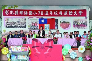 螺陽國小建校70週年校慶熱鬧非凡