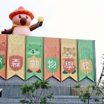 內門「野森動物學校」 1月17日試營運