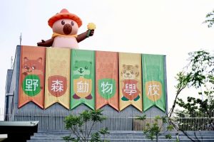 內門「野森動物學校」 1月17日試營運