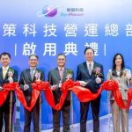 聯策科技營運總部 啟用