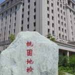 桃檢115年檢察官助理甄選 廣徵打詐生力軍