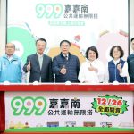 一票走遍台南、嘉義 三縣市長宣布「嘉嘉南999無限搭」TPASS上線