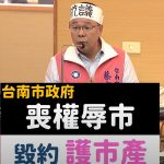 南美二館升格國有 年負擔近億元人事費 蔡育輝抗議台南市政府「喪權辱市」