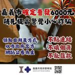 嘉義市加碼普發6000元現金 嘉市警提醒市民防詐