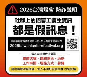 嘉義縣政府澄清「2026台灣燈會」僅透過官方網站公告徵才