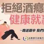 強化酒癮防治、降低再犯 屏東分署助酒駕女轉介戒酒治療　