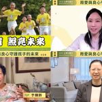 快樂學習良心教育 照亮孩子的未來