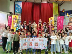 明義國小校園展演計畫  學生體驗本土傳統戲曲魅力