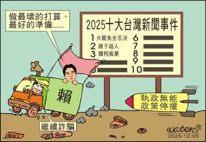 時事漫畫20251205