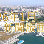 115年1月新聞回顧
