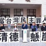 民眾黨：守護台灣民主憲政 拒絕綠色獨裁體制