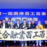 第一屆兩岸百工百業融合發展論壇隆重舉行 產業對話搭橋 制度交流啟新局