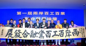 第一屆兩岸百工百業融合發展論壇隆重舉行 產業對話搭橋 制度交流啟新局