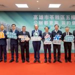 苓雅清潔隊公辦都更案簽約 總投資金額逾55億元