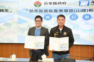 苗栗縣首件BOD案啟動 攜手華城電機打造氫能示範廠