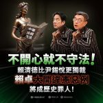 財劃法政院不副署 國民黨開罵賴清德比尹錫悅更獨裁