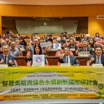 嘉藥辦智慧美粧國際研討會
