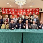 基隆市進出口商業同業公會改選 鄭文煜當選新任理事長