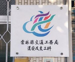 雲縣交工局成立「道安及交工科」 警局交通業務正式移交
