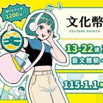 青少年文化幣1200點元旦開領