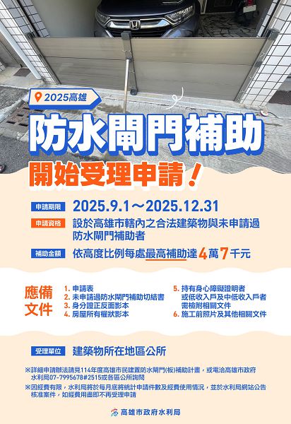 高雄市防水閘門補助開始受理申請