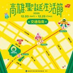 高雄聖誕生活節交管 搭捷運至中央公園最浪漫