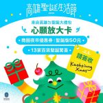 高雄聖誕生活節推出「心願放大卡」雙重回饋活動