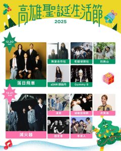 高雄聖誕生活節 重磅卡司全公布